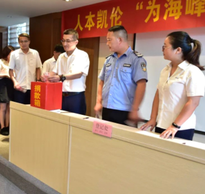 2018年9月1日，凱倫股份為癌癥員工舉行了愛心捐助活動(dòng)，籌集善款近10萬元