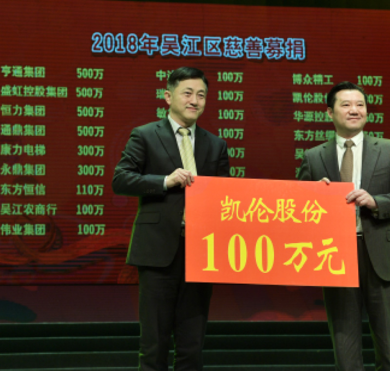 2018年2月5日，凱倫股份在吳江區(qū)慈善募捐活動(dòng)上募捐100萬元。